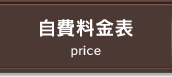 自費料金表