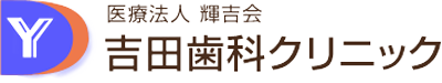 草加市でインプラントや予防歯科の歯医者なら吉田歯科クリニック｜感染予防対策