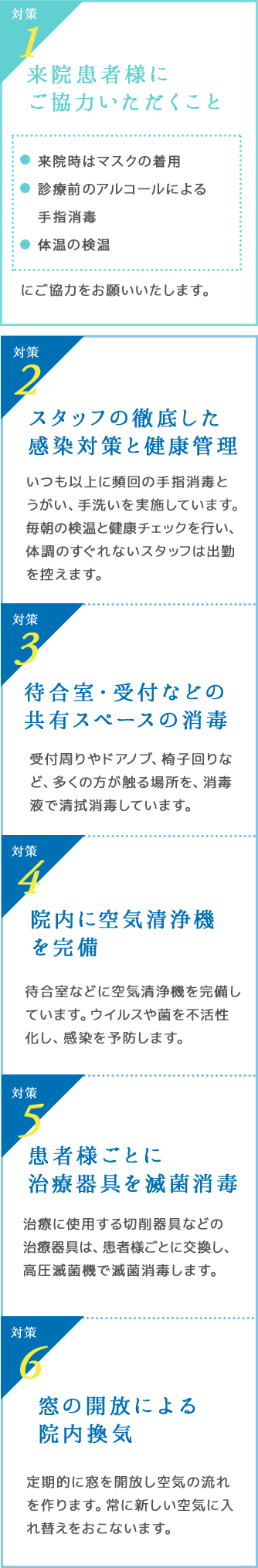 スタッフの徹底した感染対策と健康管理、待合室・受付などの共有スペースの消毒、院内に空気清浄機を完備、患者様ごとに治療器具を滅菌、消毒窓の開放による院内換気