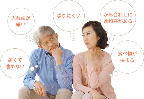 お使いの入れ歯に、お困りごとはございませんか?